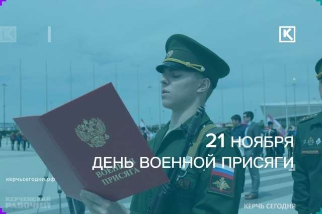 21 ноября в России отмечают День Военной Присяги.