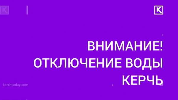 24 ноября в связи с аварийно-ремонтными работами на сетях будет ограничено водоснабжение: