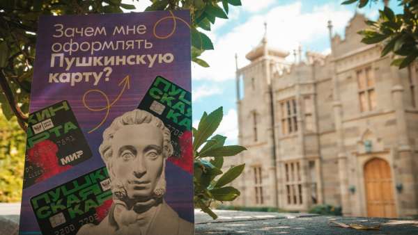 Пушкинская карта пользуется популярностью среди крымской молодежи