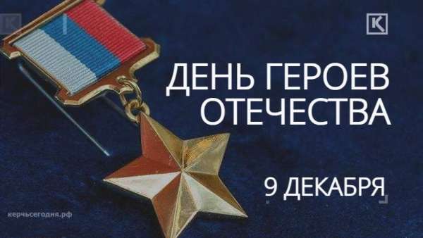 Сегодня чествуют людей, чьи выдающиеся дела, свершения и поступки навсегда будут вписаны в историю нашей страны