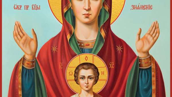 Православные отмечают празднование в честь иконы Божией Матери, именуемой «Знамение»