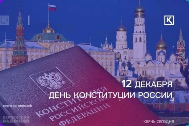 Сегодня вся страна празднует День Конституции России