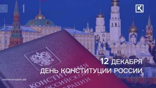 Сегодня вся страна празднует День Конституции России