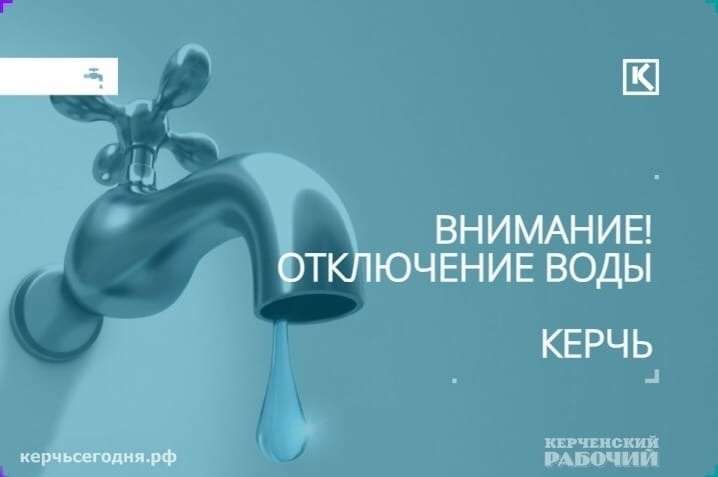 Внимание! Отключение воды!