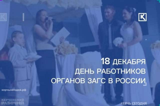 Сегодня чествуем работников ЗАГС!