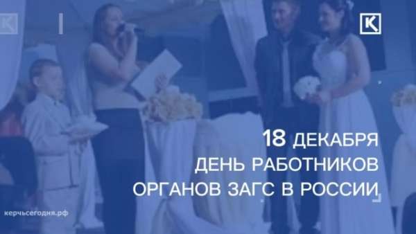 Сегодня чествуем работников ЗАГС!