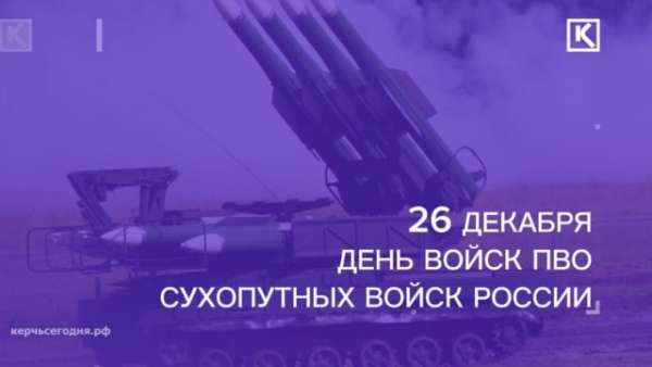 26 декабря отмечается День войск ПВО Сухопутных войск России 