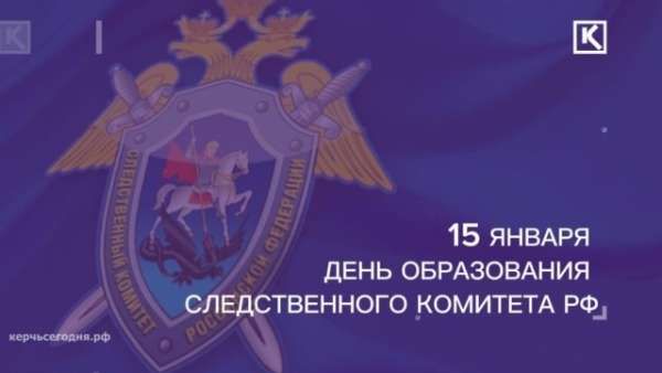 Сегодня профессиональный праздник сотрудников и ветеранов Следственного комитета России 