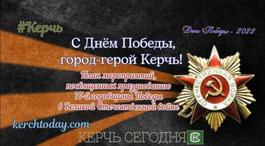 День Победы в Керчи: план мероприятий