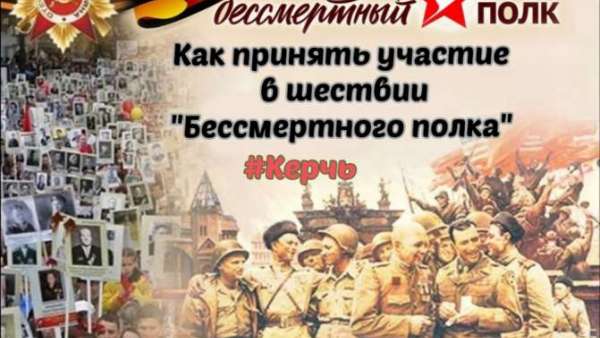 Как принять участие в шествии «Бессмертного полка» в Керчи. Разъяснения 