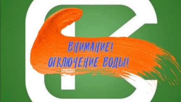 Внимание! 13 мая будет ограничено водоснабжение двух районов города